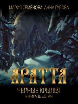 cover image of Аратта. Книга 6. Черные крылья